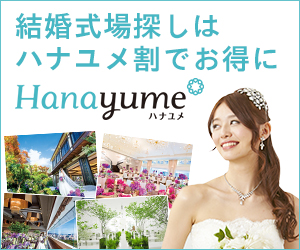 Hanayume（ハナユメ）